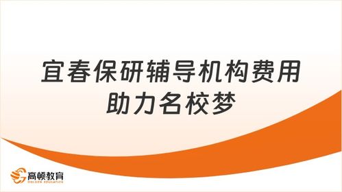 宜春保研輔導(dǎo)機(jī)構(gòu)一般多少錢(qián)？助力贛西學(xué)子直達(dá)名校的信息咨詢服務(wù)